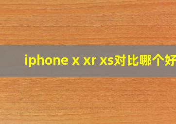 iphone x xr xs对比哪个好